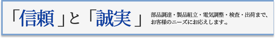 「誠実と信頼」